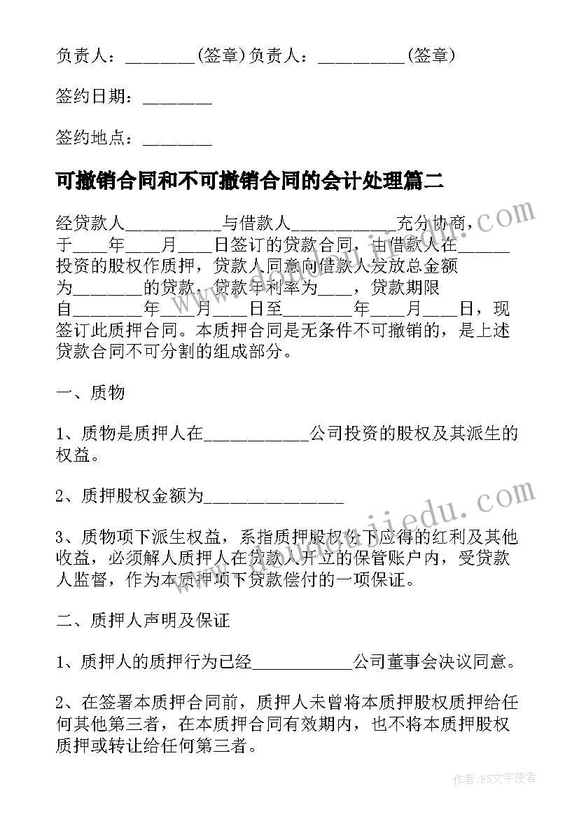 可撤销合同和不可撤销合同的会计处理(通用5篇)