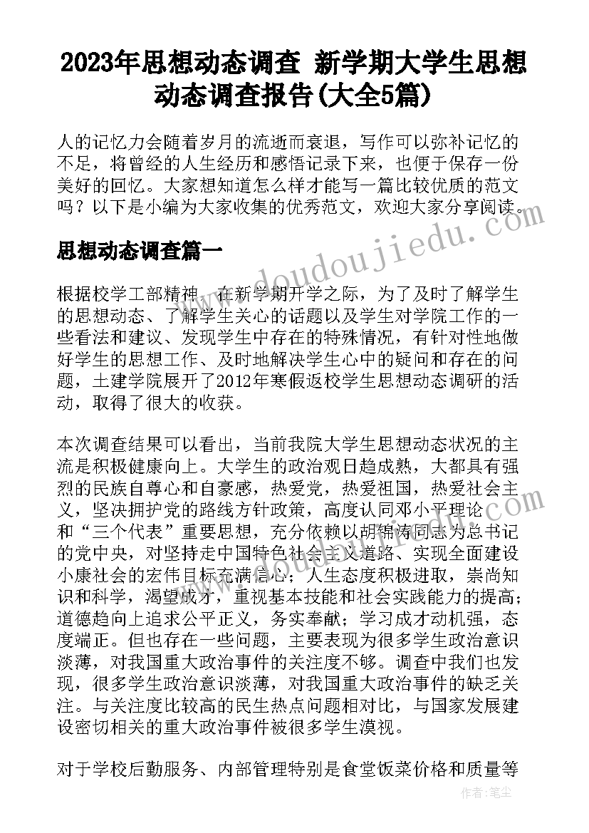 2023年思想动态调查 新学期大学生思想动态调查报告(大全5篇)