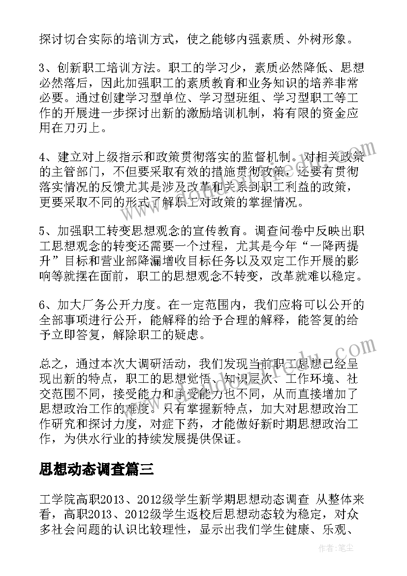 2023年思想动态调查 新学期大学生思想动态调查报告(大全5篇)