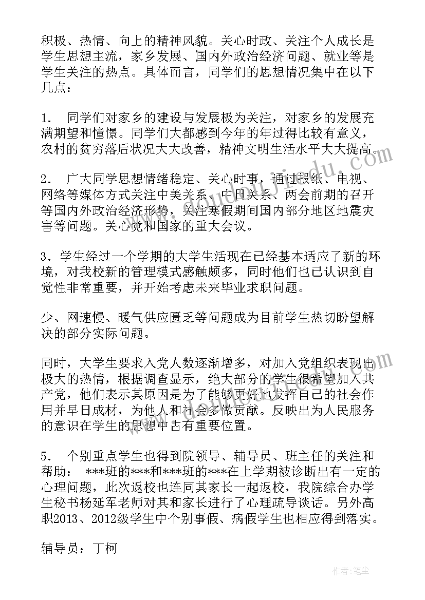 2023年思想动态调查 新学期大学生思想动态调查报告(大全5篇)