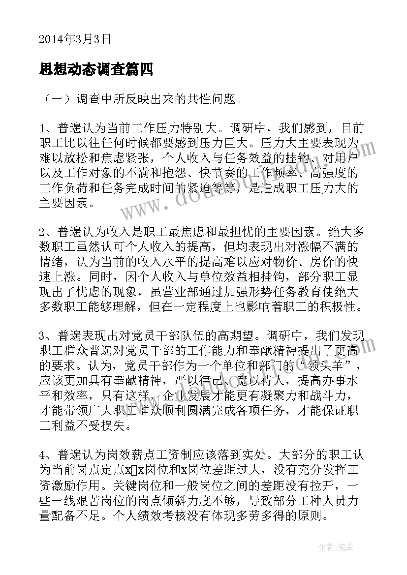 2023年思想动态调查 新学期大学生思想动态调查报告(大全5篇)