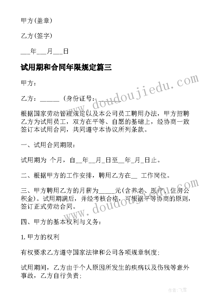 2023年试用期和合同年限规定(优秀8篇)