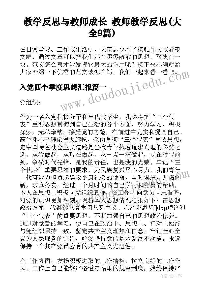 教学反思与教师成长 教师教学反思(大全9篇)