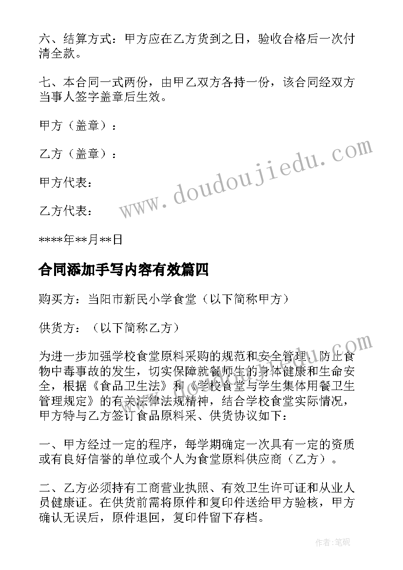 合同添加手写内容有效(实用5篇)