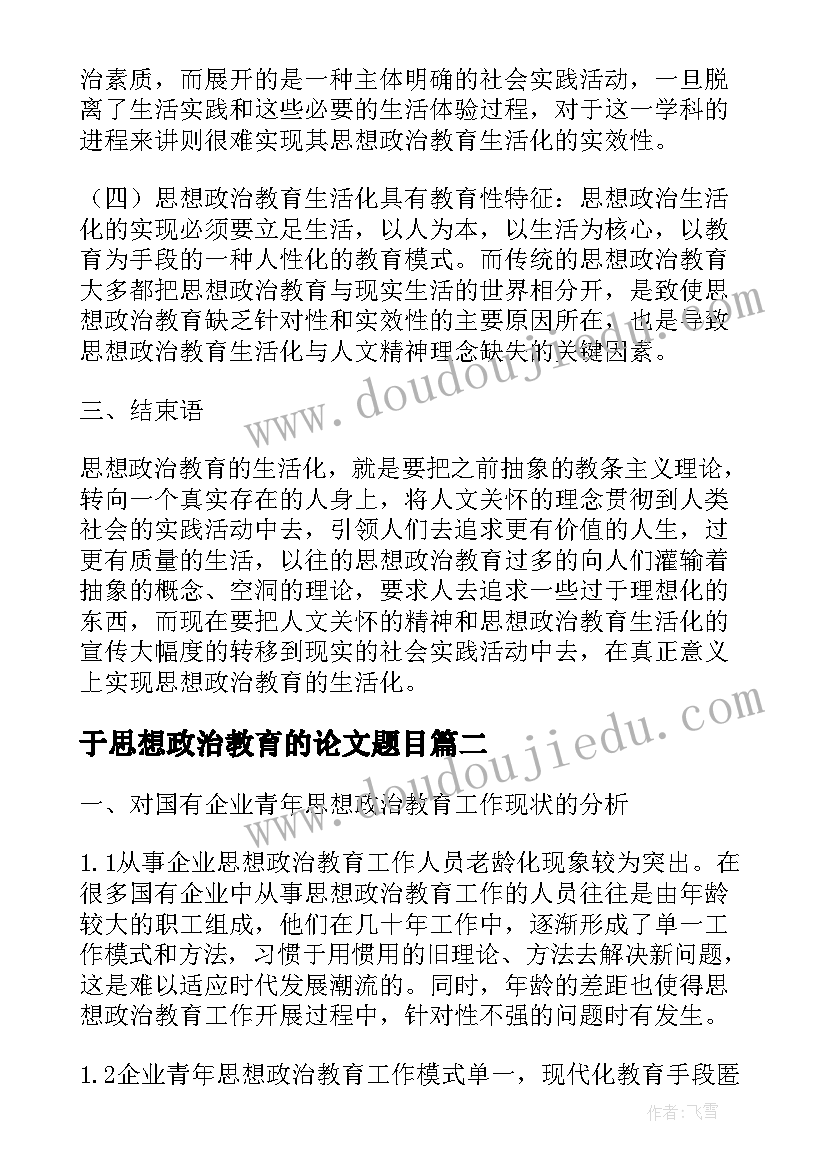 最新于思想政治教育的论文题目(精选6篇)