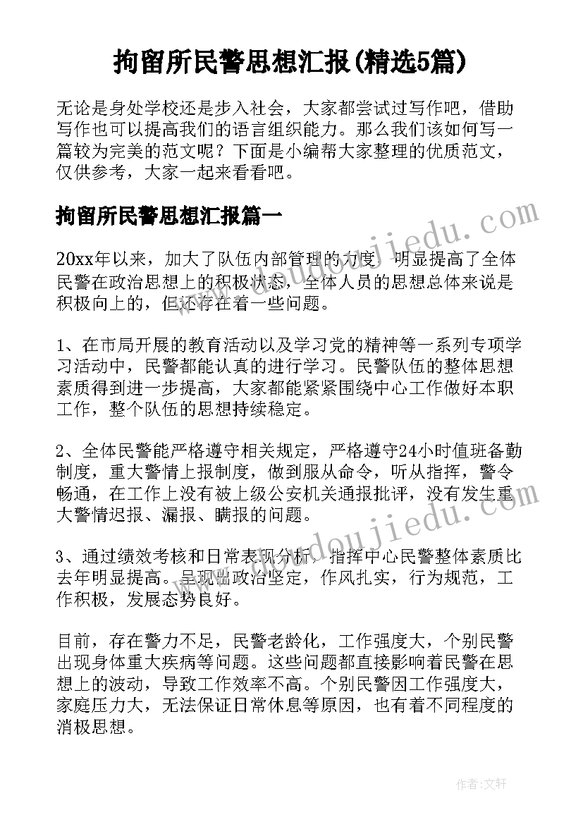 拘留所民警思想汇报(精选5篇)