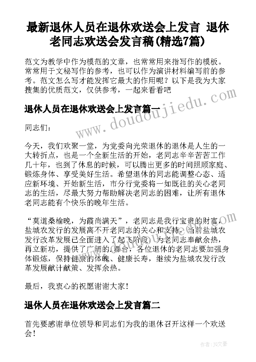 最新退休人员在退休欢送会上发言 退休老同志欢送会发言稿(精选7篇)