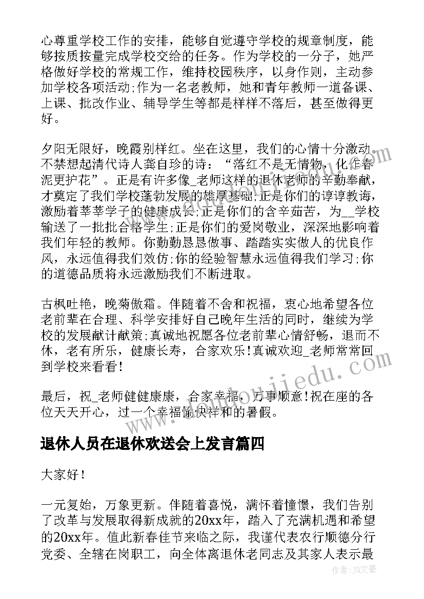 最新退休人员在退休欢送会上发言 退休老同志欢送会发言稿(精选7篇)