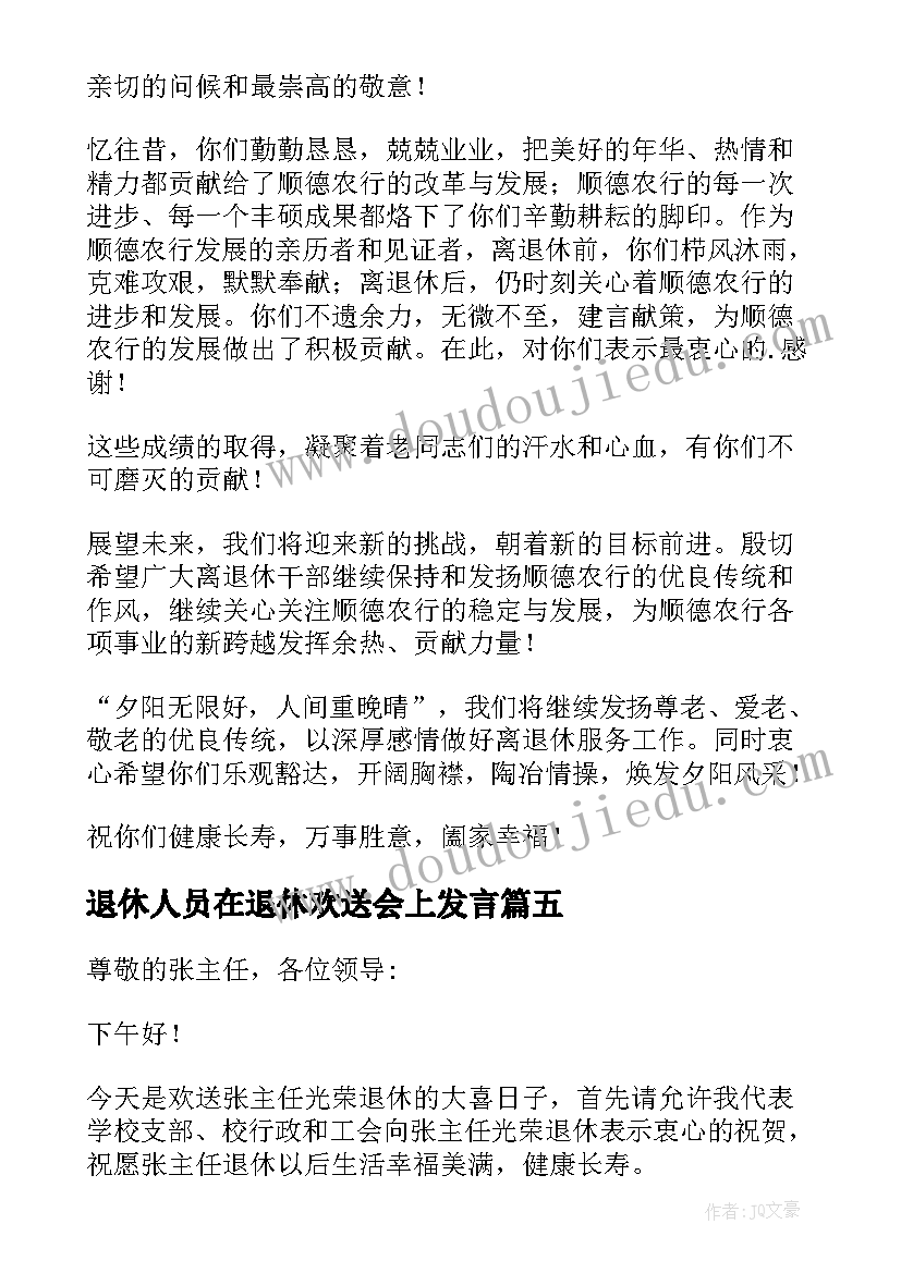 最新退休人员在退休欢送会上发言 退休老同志欢送会发言稿(精选7篇)