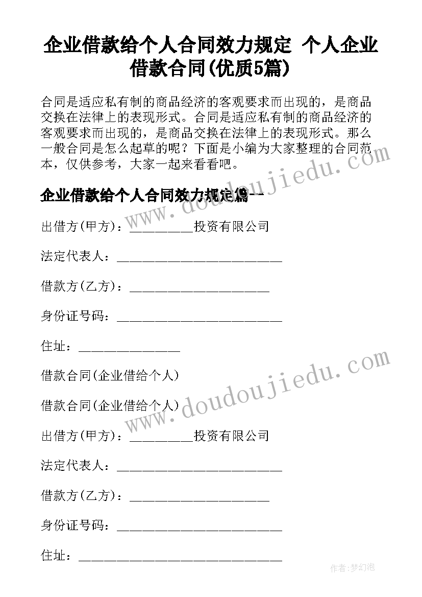 企业借款给个人合同效力规定 个人企业借款合同(优质5篇)