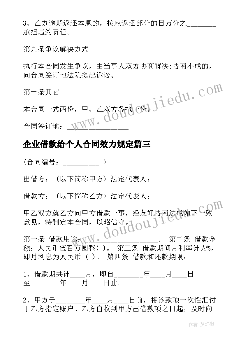 企业借款给个人合同效力规定 个人企业借款合同(优质5篇)