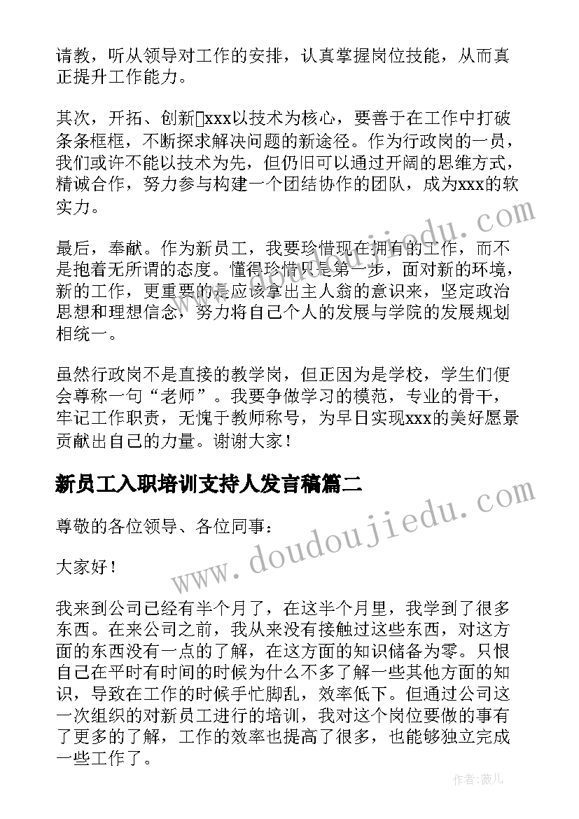 2023年新员工入职培训支持人发言稿 新员工入职培训发言稿(优秀5篇)