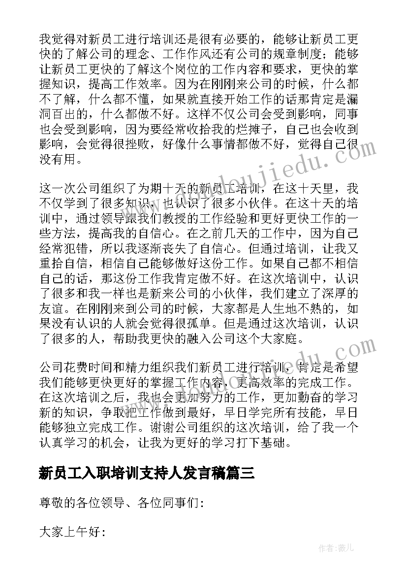 2023年新员工入职培训支持人发言稿 新员工入职培训发言稿(优秀5篇)