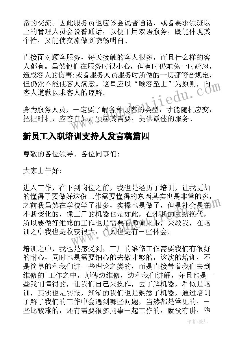 2023年新员工入职培训支持人发言稿 新员工入职培训发言稿(优秀5篇)