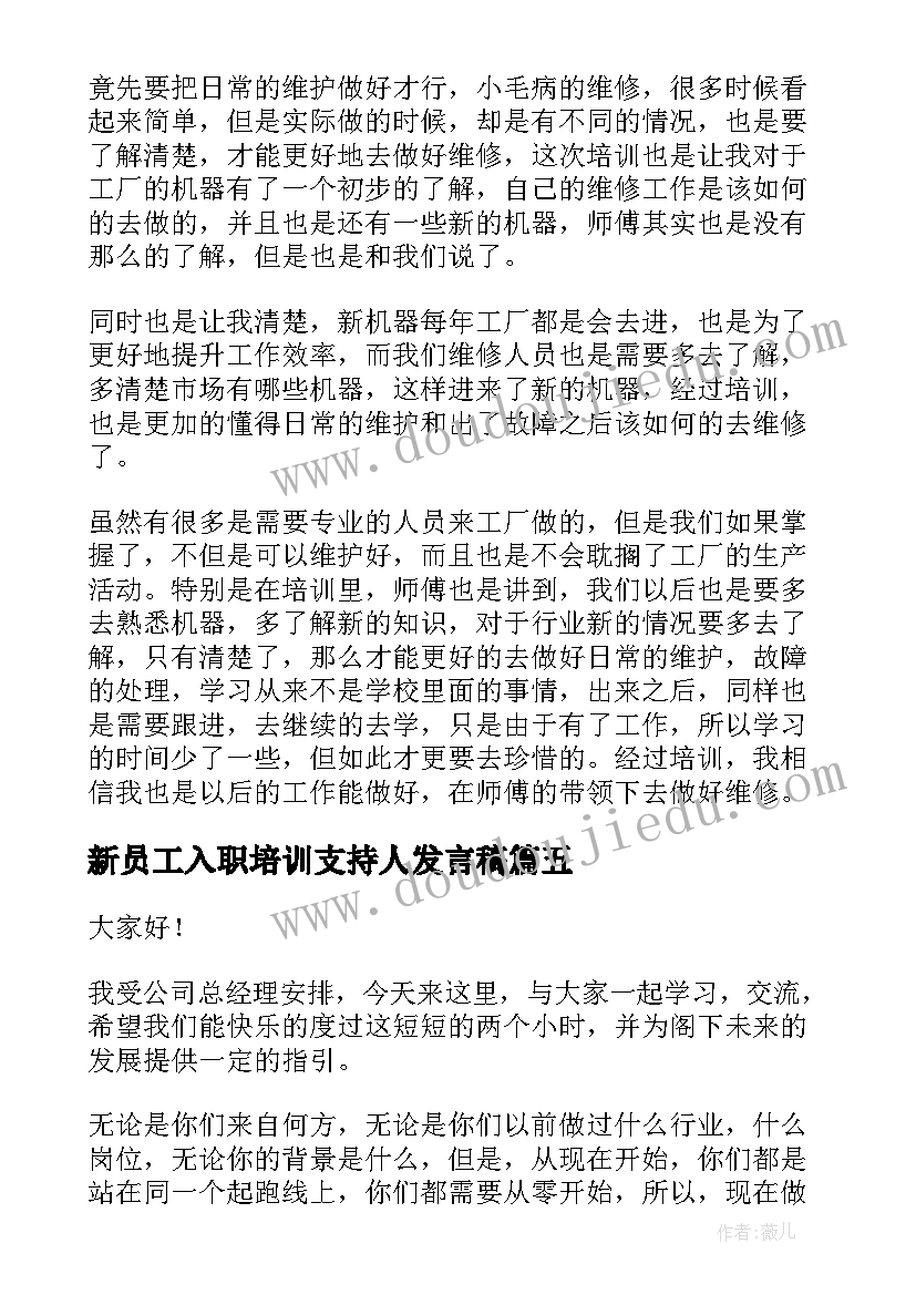 2023年新员工入职培训支持人发言稿 新员工入职培训发言稿(优秀5篇)