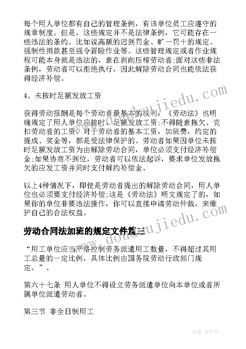 2023年劳动合同法加班的规定文件(优秀8篇)