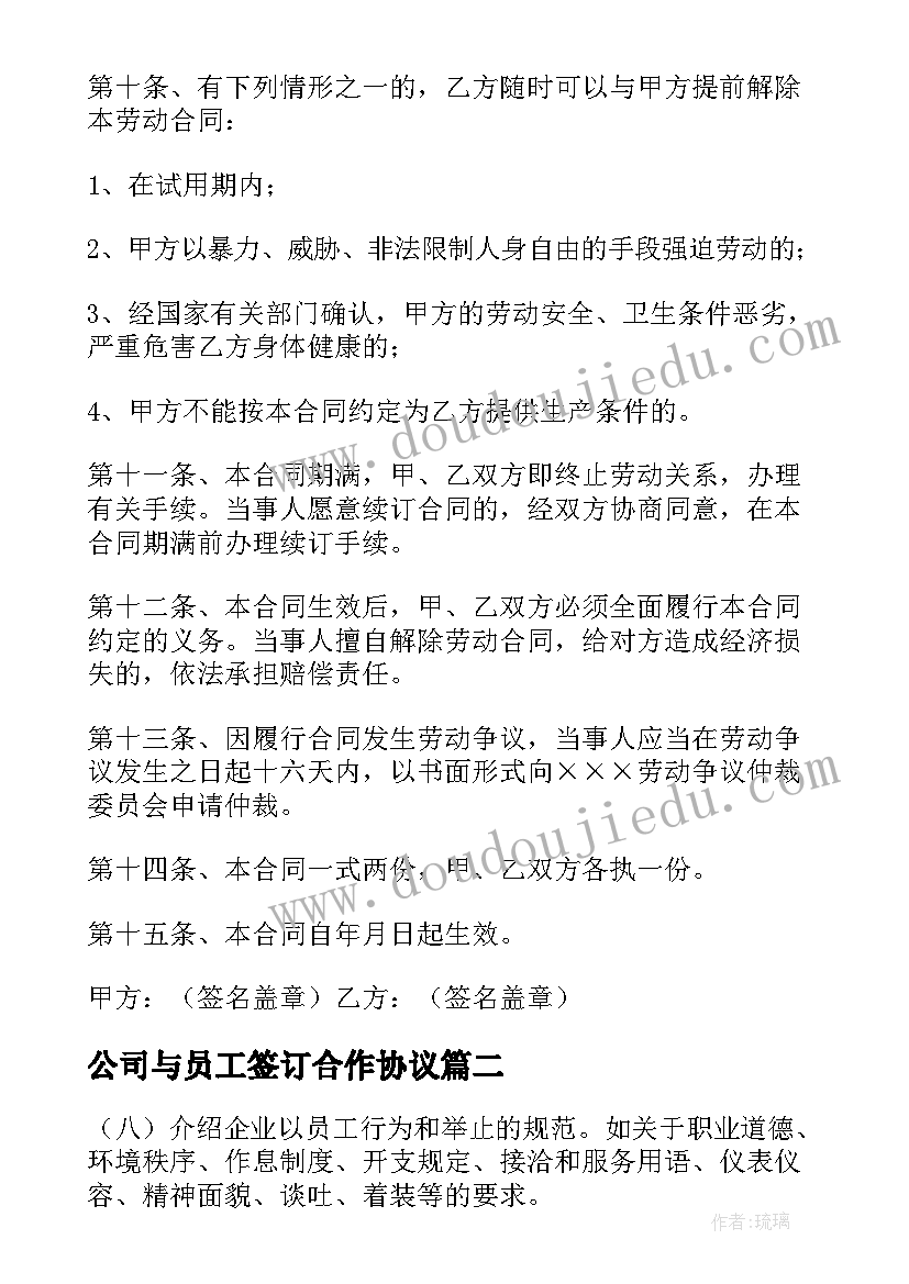 2023年公司与员工签订合作协议(实用5篇)