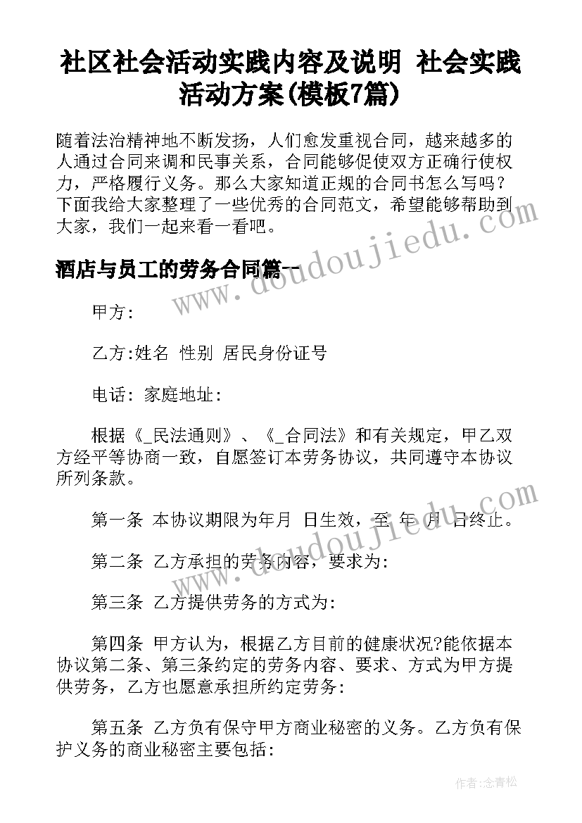 社区社会活动实践内容及说明 社会实践活动方案(模板7篇)