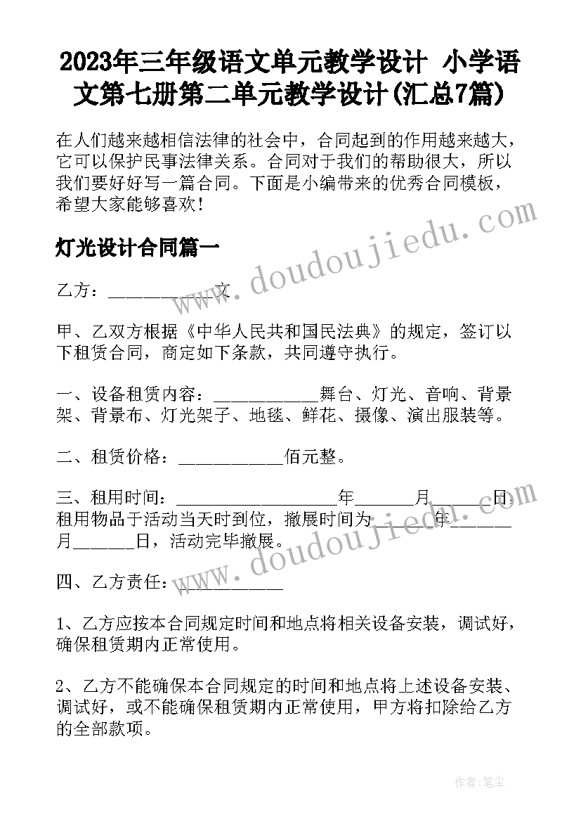 2023年三年级语文单元教学设计 小学语文第七册第二单元教学设计(汇总7篇)