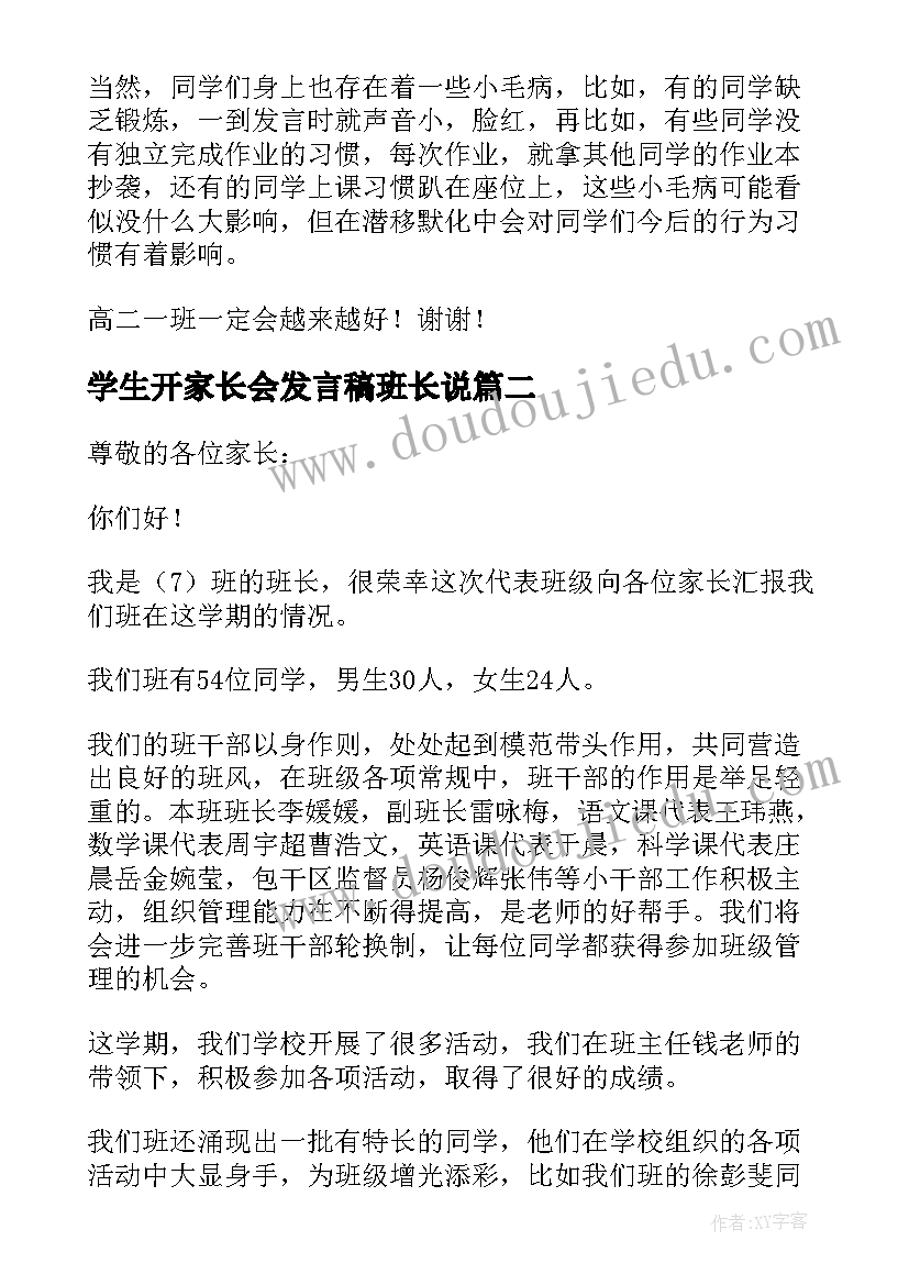 2023年学生开家长会发言稿班长说 家长会学生班长的发言稿(通用5篇)