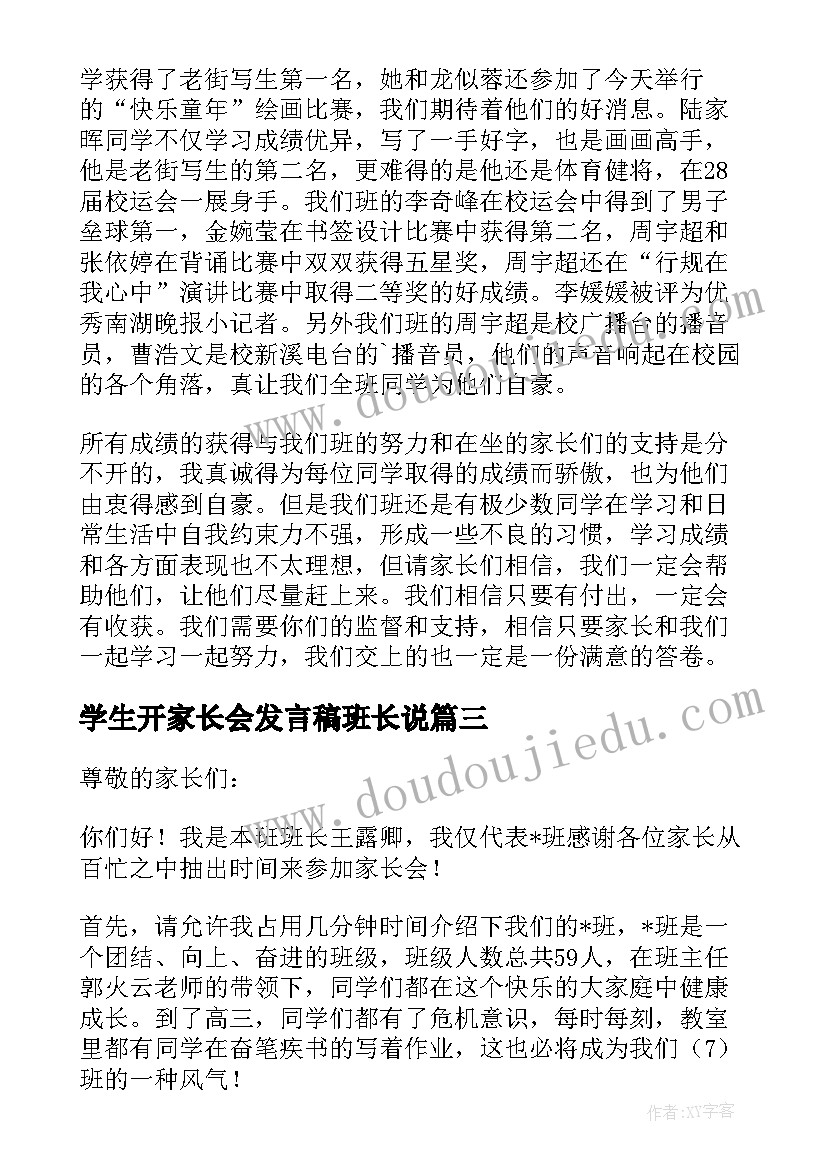 2023年学生开家长会发言稿班长说 家长会学生班长的发言稿(通用5篇)