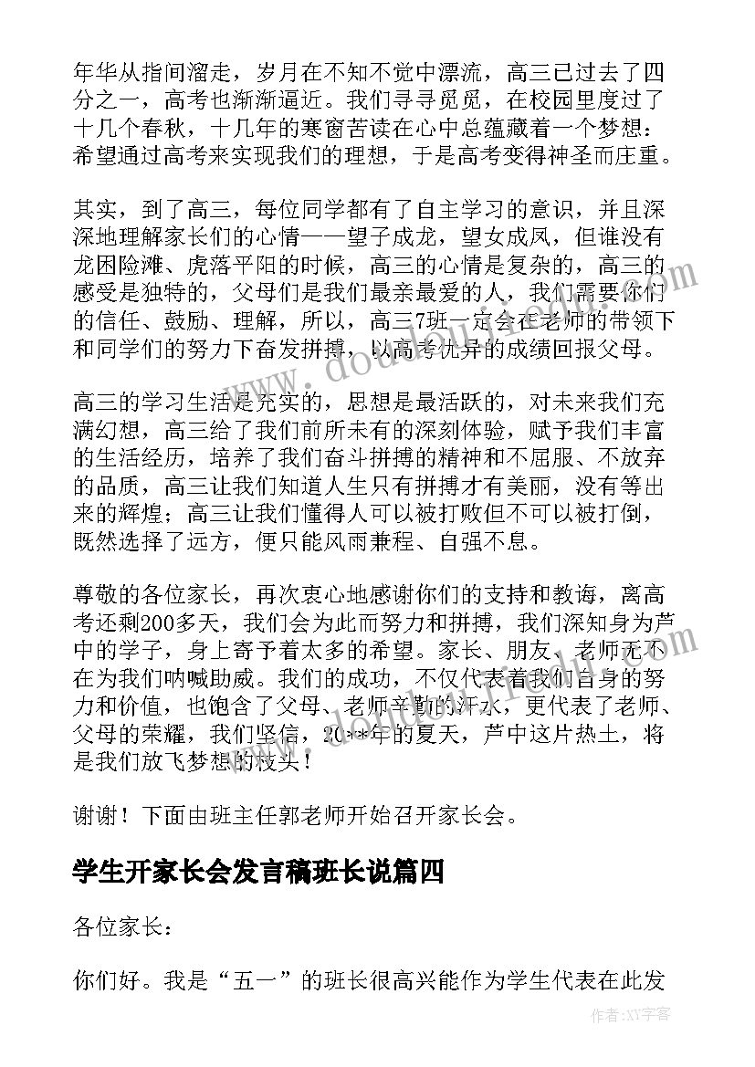 2023年学生开家长会发言稿班长说 家长会学生班长的发言稿(通用5篇)