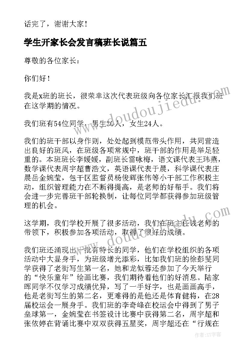 2023年学生开家长会发言稿班长说 家长会学生班长的发言稿(通用5篇)