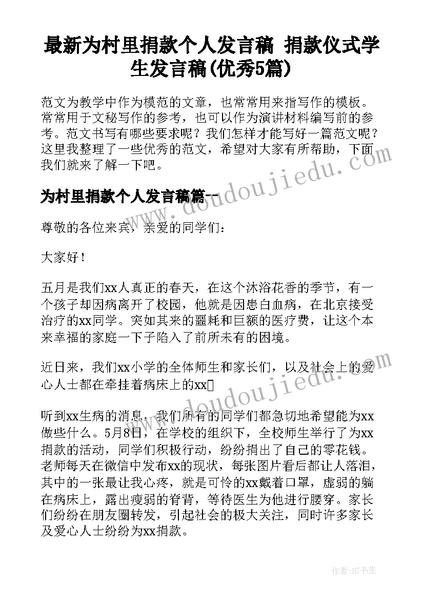 最新为村里捐款个人发言稿 捐款仪式学生发言稿(优秀5篇)