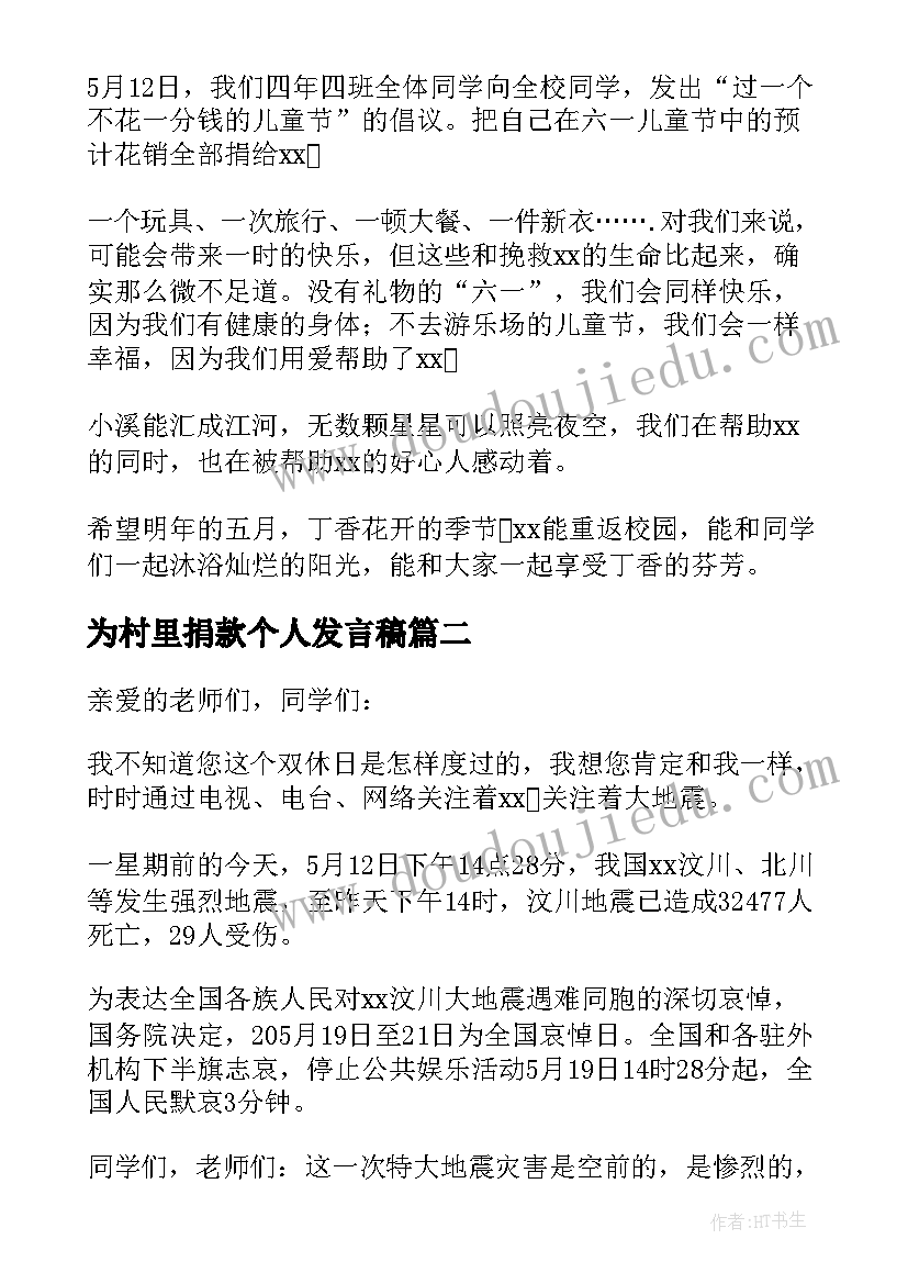 最新为村里捐款个人发言稿 捐款仪式学生发言稿(优秀5篇)