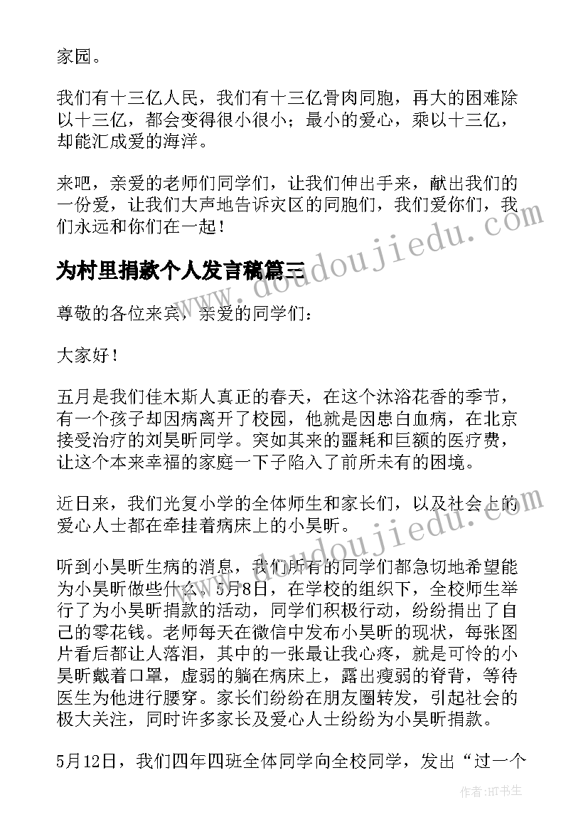 最新为村里捐款个人发言稿 捐款仪式学生发言稿(优秀5篇)