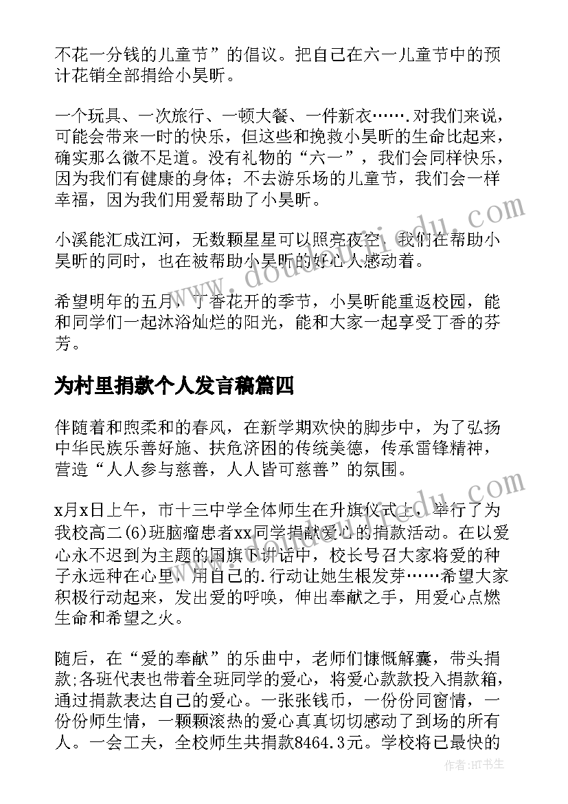 最新为村里捐款个人发言稿 捐款仪式学生发言稿(优秀5篇)