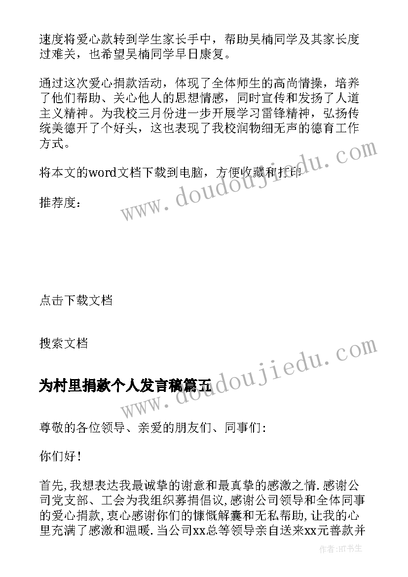 最新为村里捐款个人发言稿 捐款仪式学生发言稿(优秀5篇)