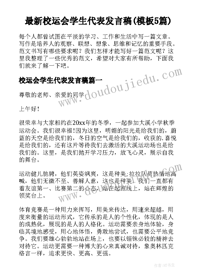 最新校运会学生代表发言稿(模板5篇)