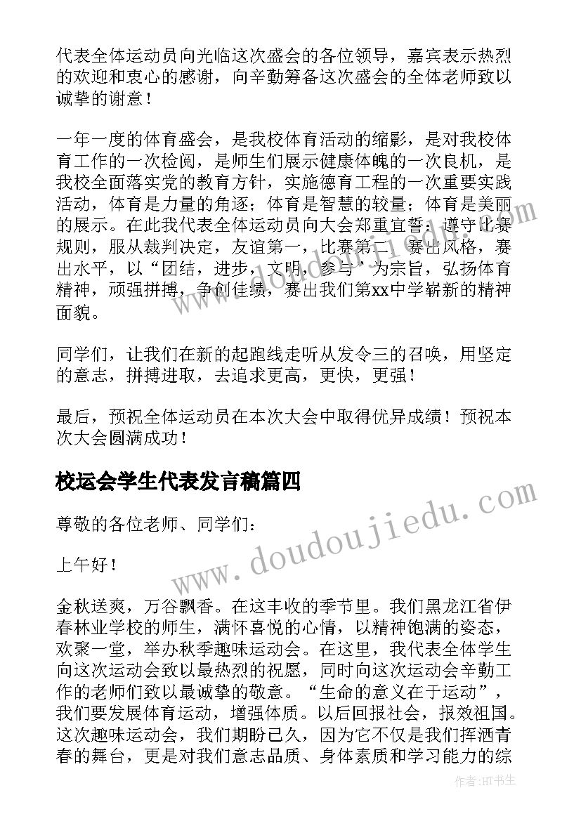 最新校运会学生代表发言稿(模板5篇)