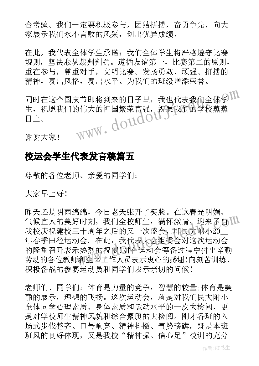 最新校运会学生代表发言稿(模板5篇)