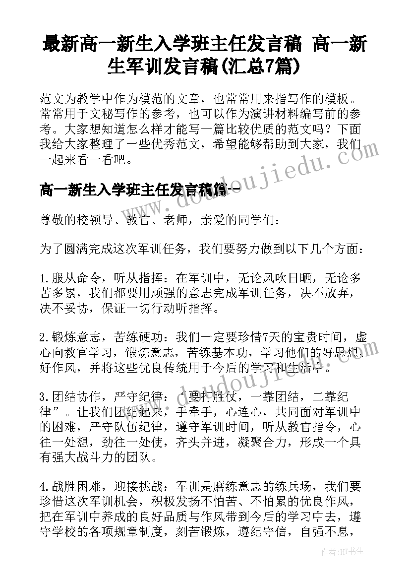 最新高一新生入学班主任发言稿 高一新生军训发言稿(汇总7篇)