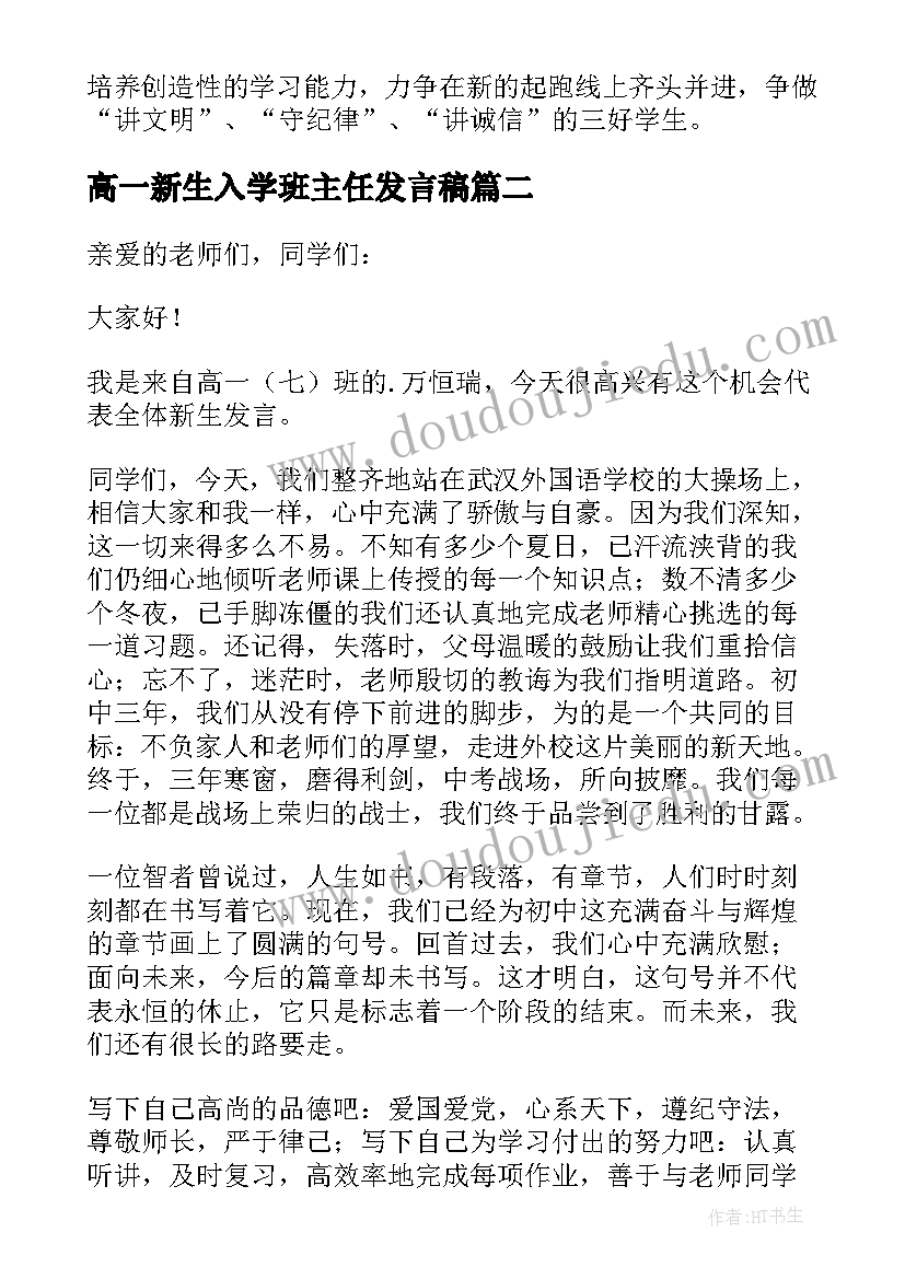 最新高一新生入学班主任发言稿 高一新生军训发言稿(汇总7篇)