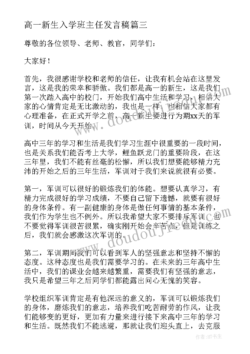 最新高一新生入学班主任发言稿 高一新生军训发言稿(汇总7篇)