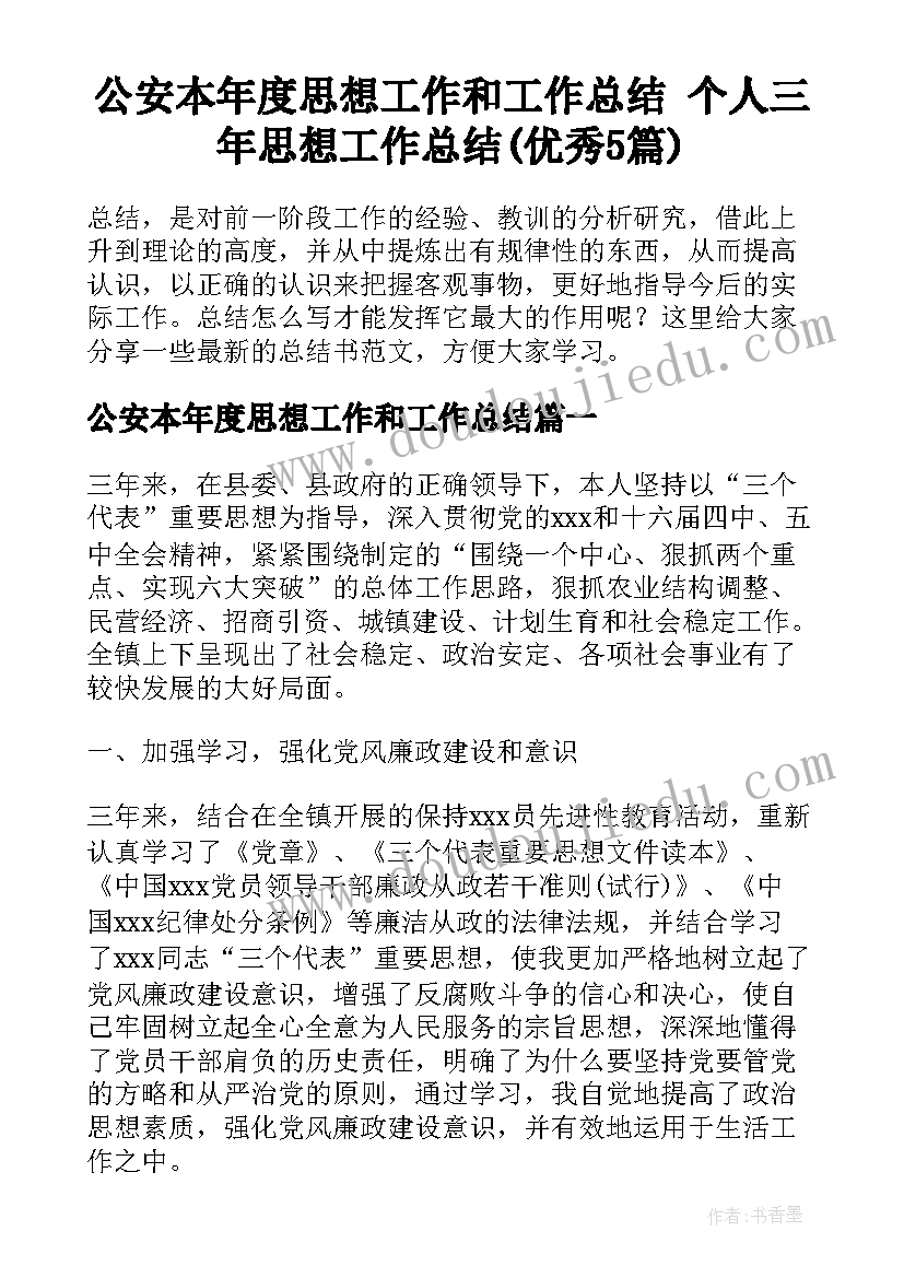 公安本年度思想工作和工作总结 个人三年思想工作总结(优秀5篇)