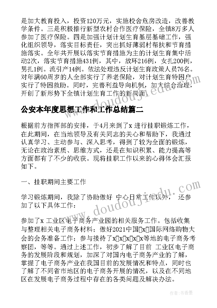 公安本年度思想工作和工作总结 个人三年思想工作总结(优秀5篇)