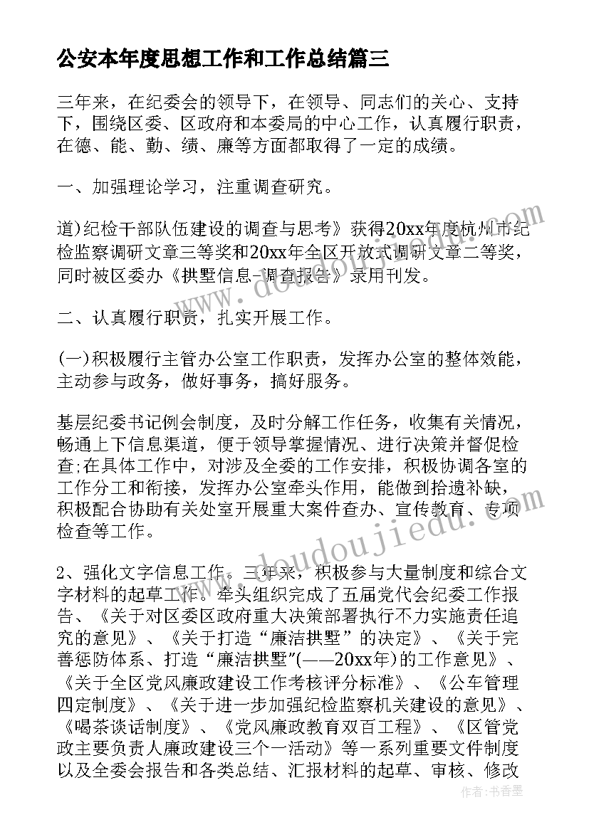 公安本年度思想工作和工作总结 个人三年思想工作总结(优秀5篇)