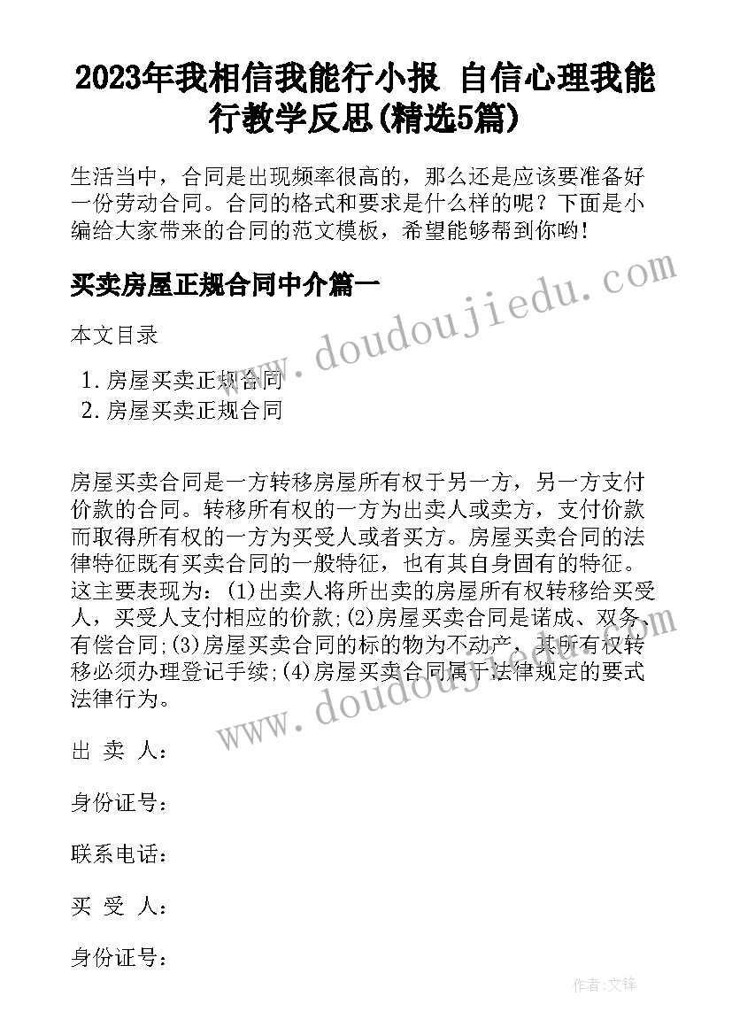 2023年我相信我能行小报 自信心理我能行教学反思(精选5篇)