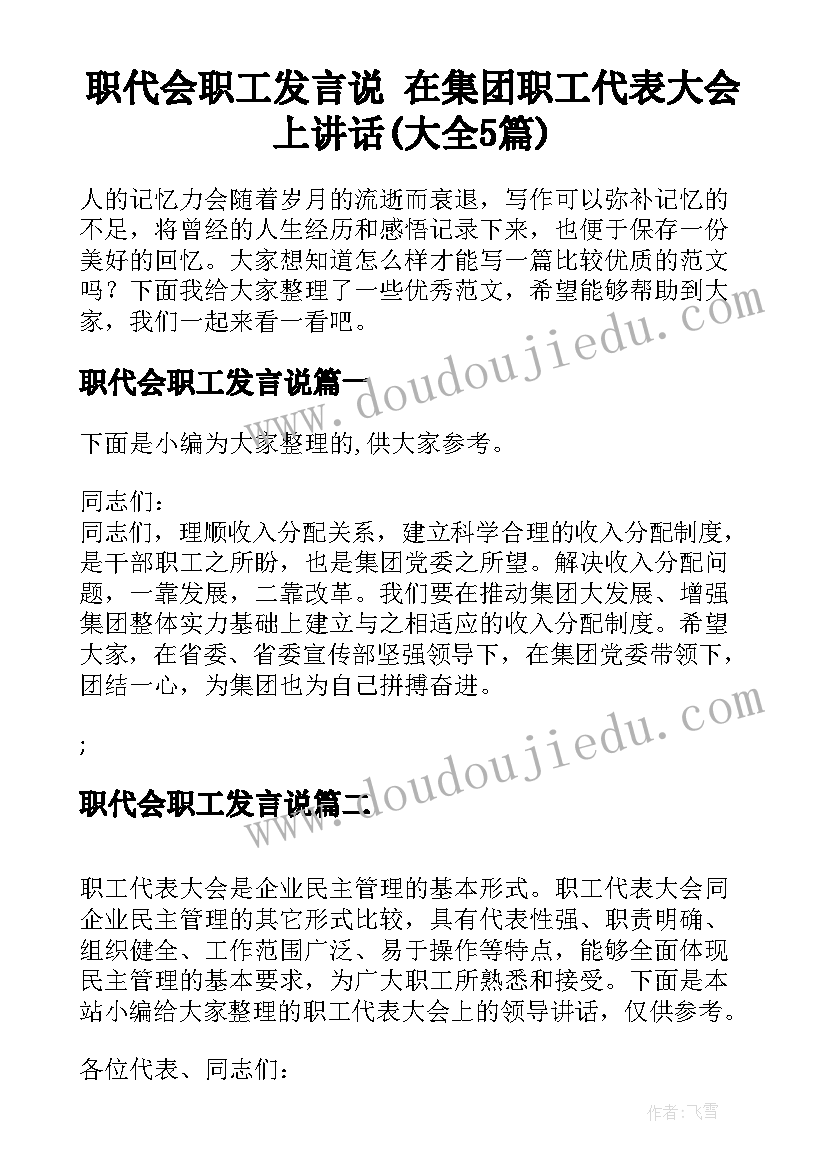 职代会职工发言说 在集团职工代表大会上讲话(大全5篇)