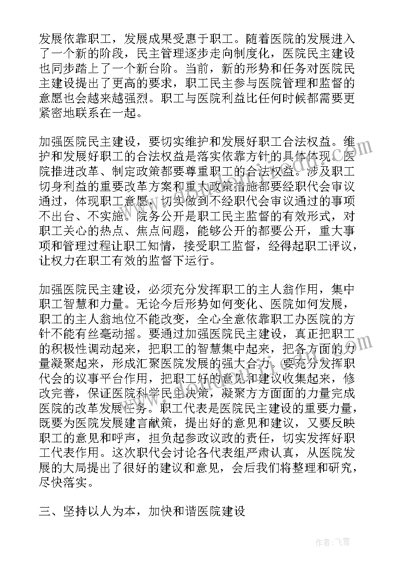 职代会职工发言说 在集团职工代表大会上讲话(大全5篇)