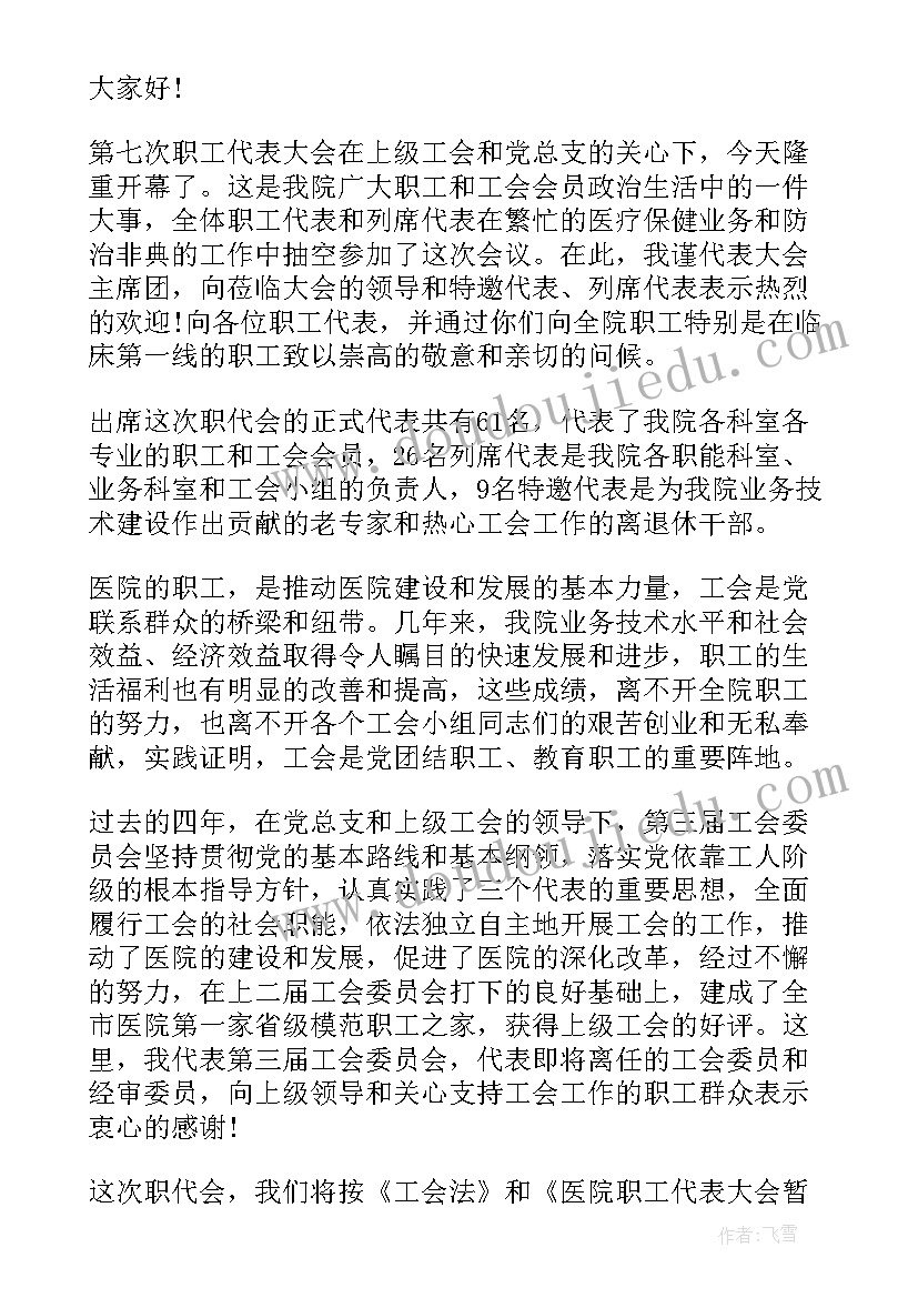 职代会职工发言说 在集团职工代表大会上讲话(大全5篇)