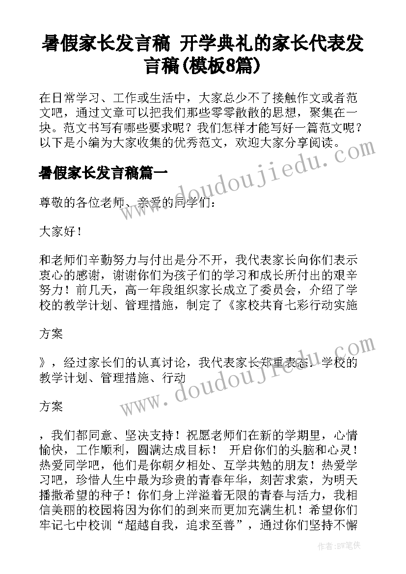 暑假家长发言稿 开学典礼的家长代表发言稿(模板8篇)