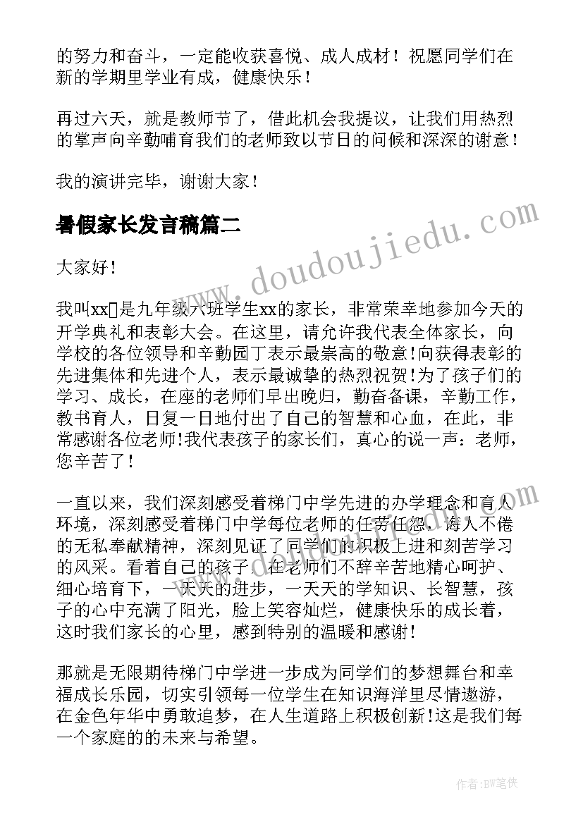 暑假家长发言稿 开学典礼的家长代表发言稿(模板8篇)