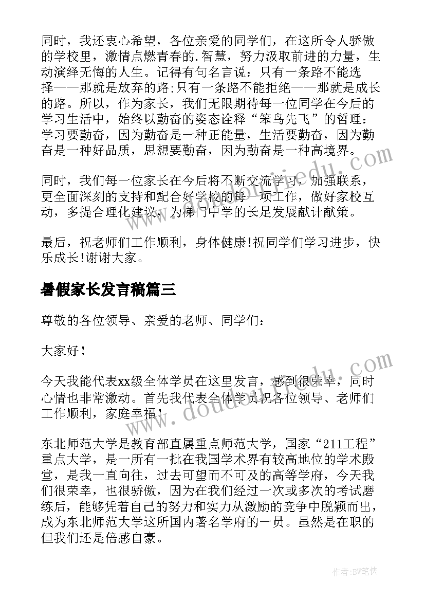 暑假家长发言稿 开学典礼的家长代表发言稿(模板8篇)