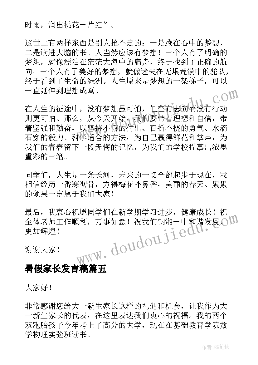 暑假家长发言稿 开学典礼的家长代表发言稿(模板8篇)