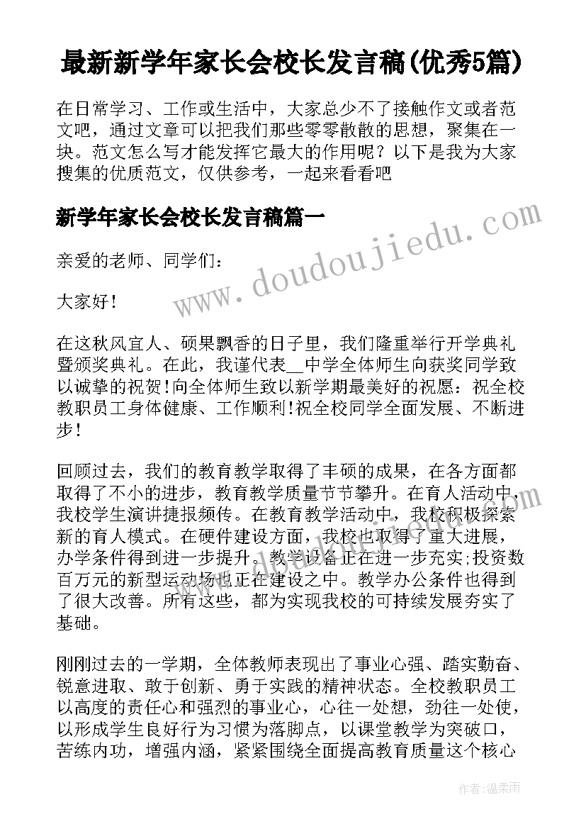 最新新学年家长会校长发言稿(优秀5篇)